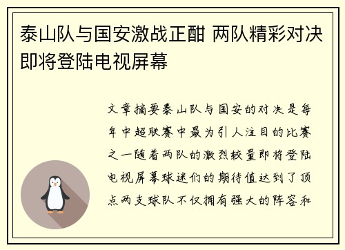 泰山队与国安激战正酣 两队精彩对决即将登陆电视屏幕