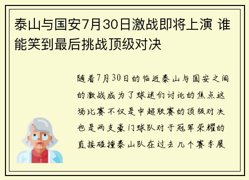 泰山与国安7月30日激战即将上演 谁能笑到最后挑战顶级对决