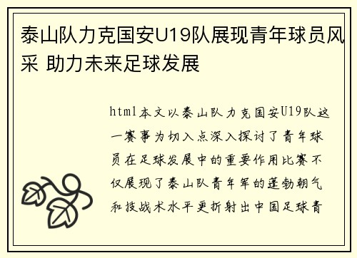 泰山队力克国安U19队展现青年球员风采 助力未来足球发展