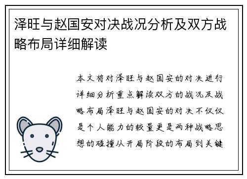 泽旺与赵国安对决战况分析及双方战略布局详细解读