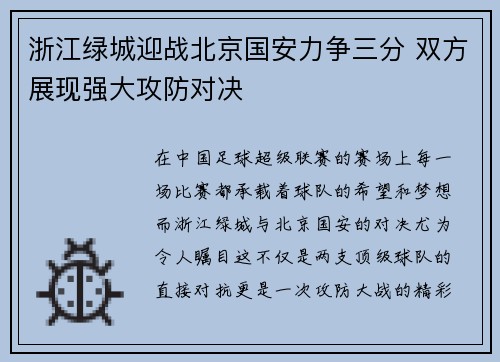 浙江绿城迎战北京国安力争三分 双方展现强大攻防对决