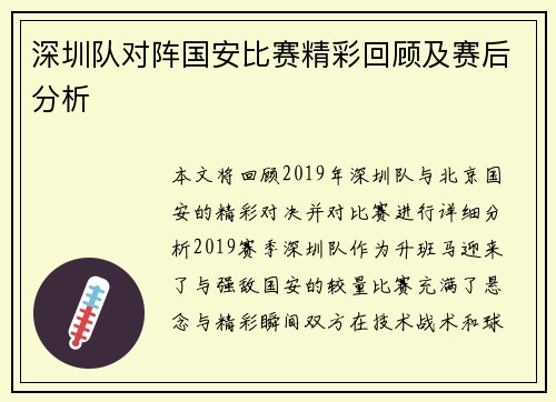 深圳队对阵国安比赛精彩回顾及赛后分析