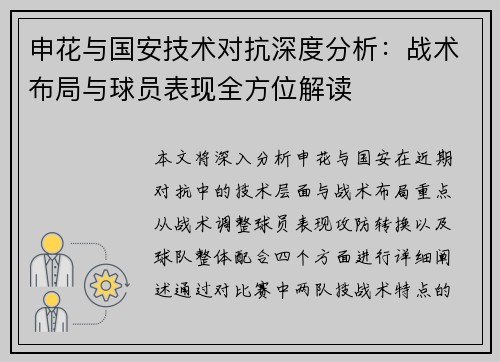 申花与国安技术对抗深度分析：战术布局与球员表现全方位解读