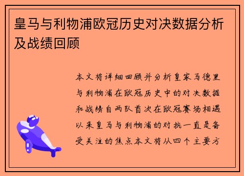皇马与利物浦欧冠历史对决数据分析及战绩回顾