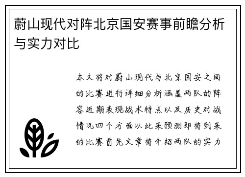 蔚山现代对阵北京国安赛事前瞻分析与实力对比