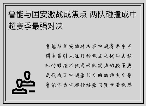 鲁能与国安激战成焦点 两队碰撞成中超赛季最强对决