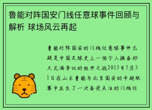 鲁能对阵国安门线任意球事件回顾与解析 球场风云再起